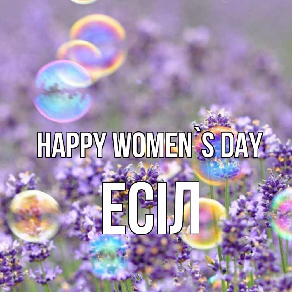 Greetings card с именем, Есіл happy women`s day цветы Greetings with text for free download 